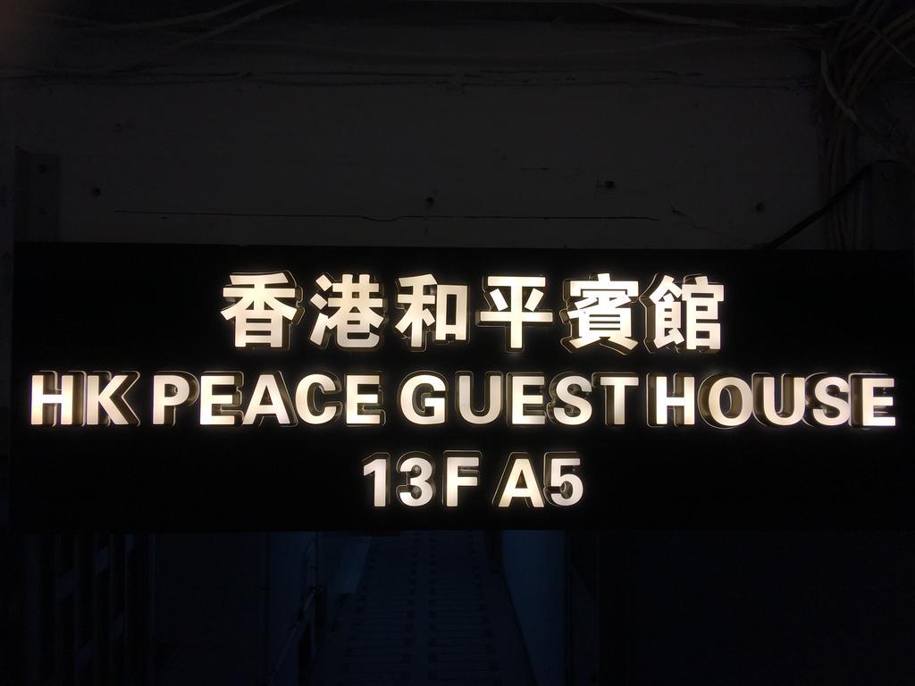 Hk Peace Guest House Hongkong Buitenkant foto